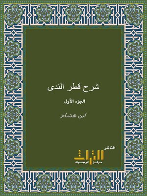 cover image of شرح قطر الندى وبل الصدى